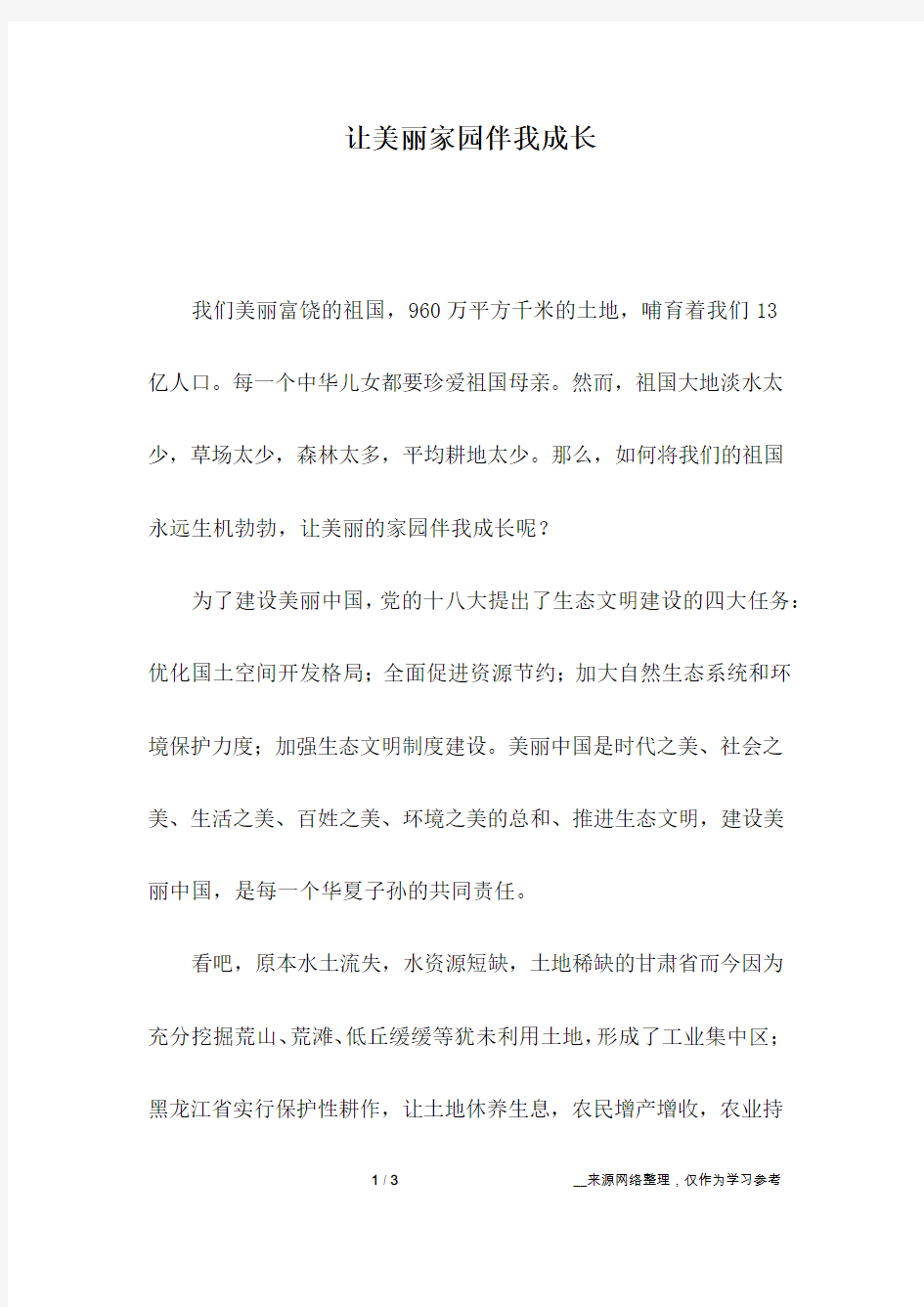 让美丽家园伴我成长_初中作文