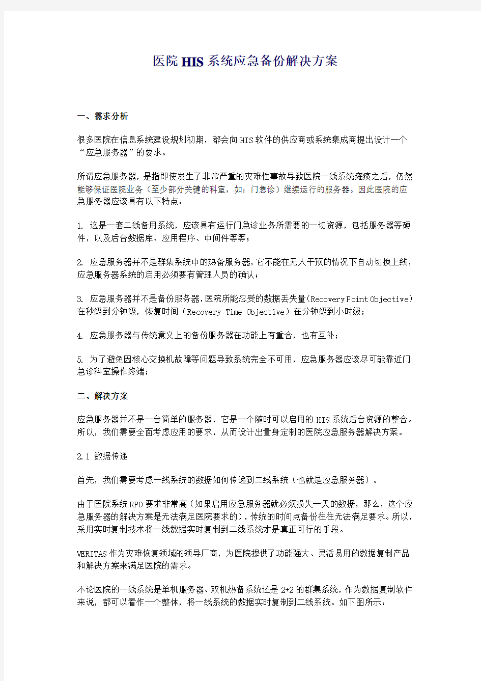 医院HIS系统应急备份解决方案