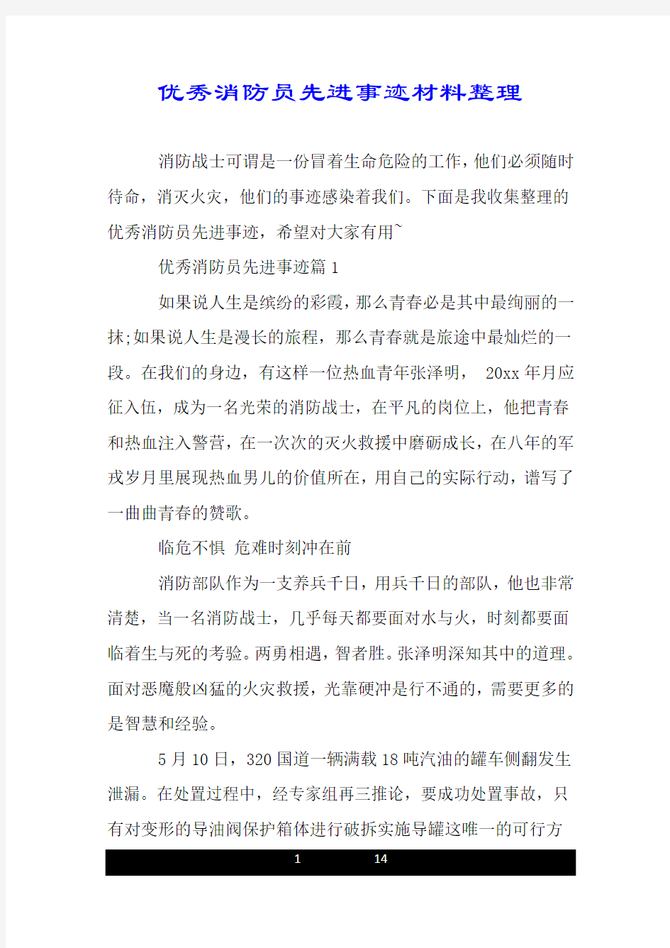 优秀消防员先进事迹材料整理.doc