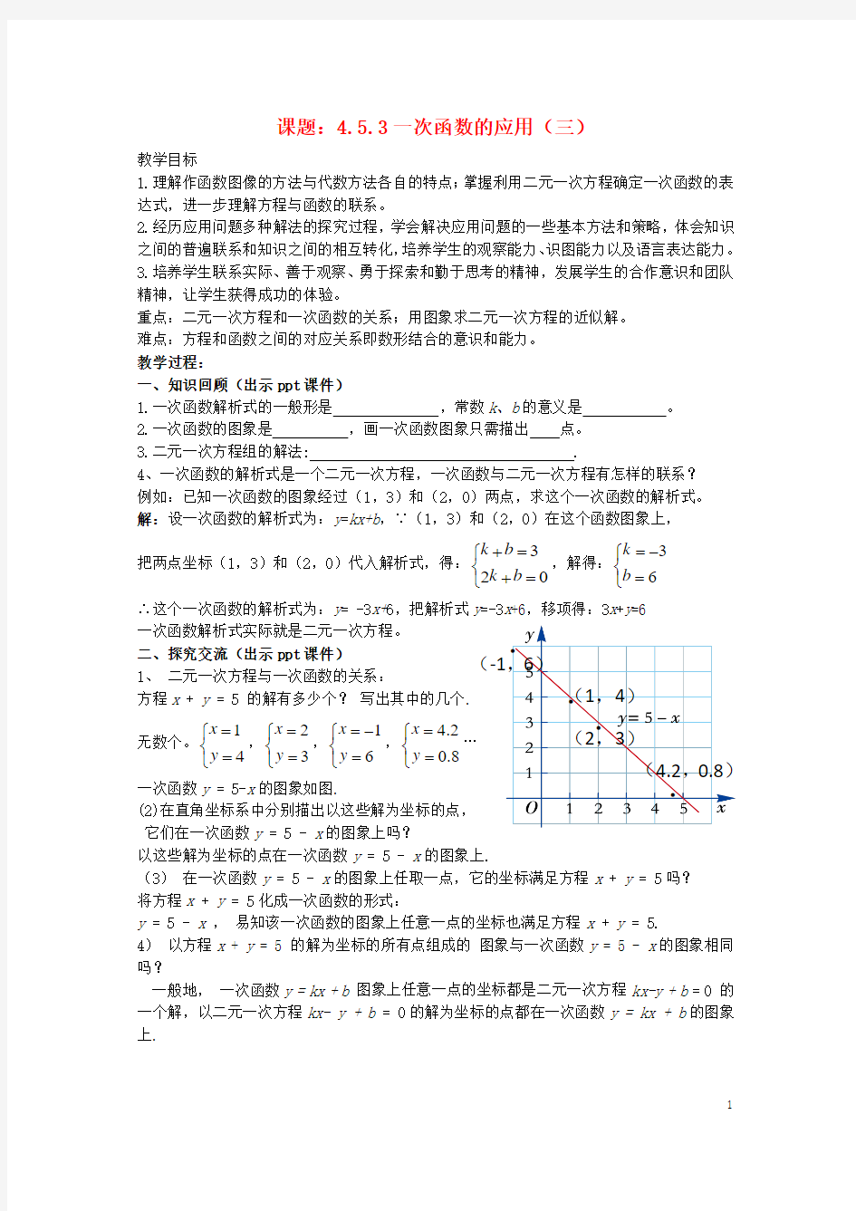 八年级数学下册4.5.3《一次函数的应用(三)》教案(新版)湘教版【精品教案】