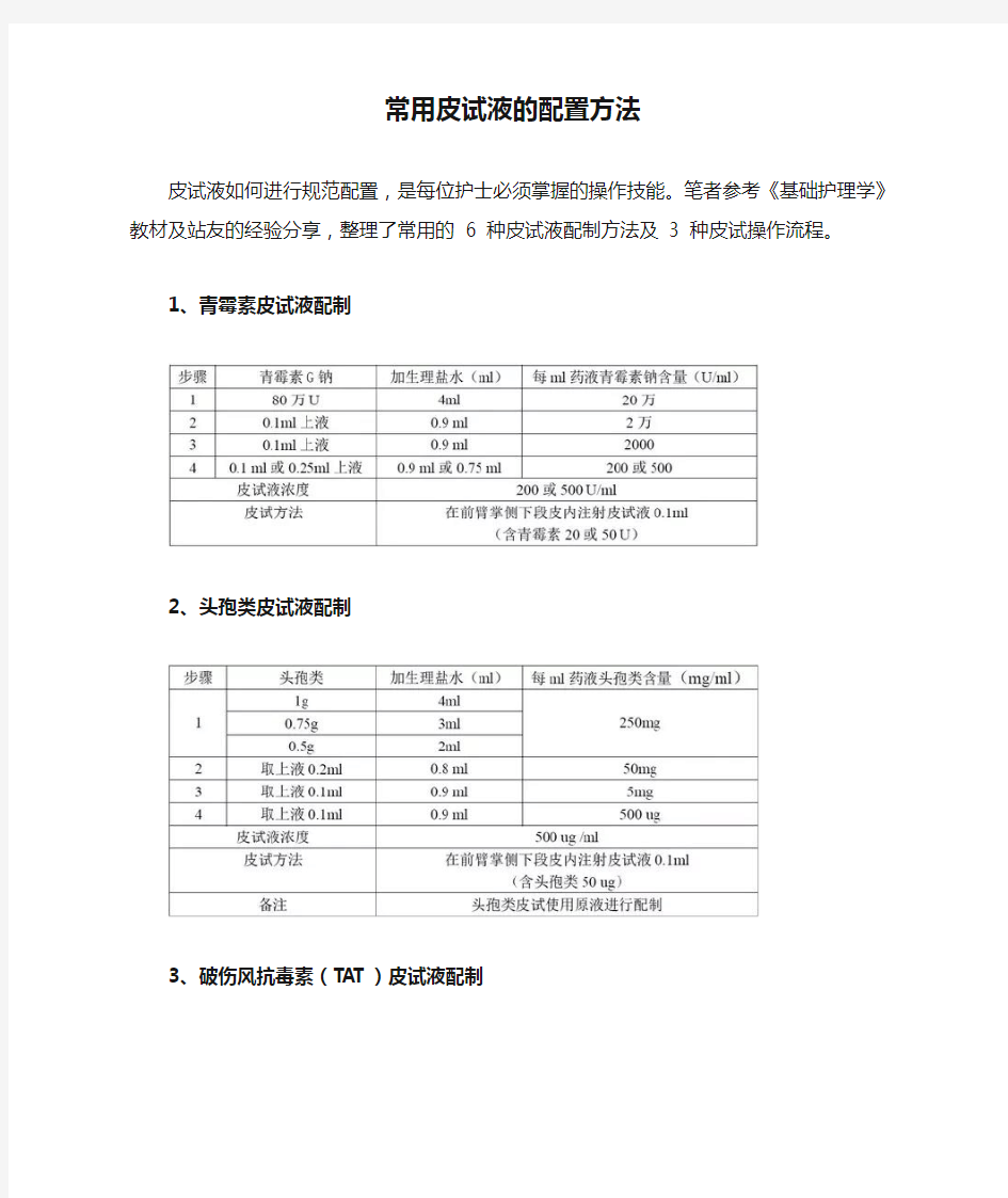 常用皮试液的配置方法