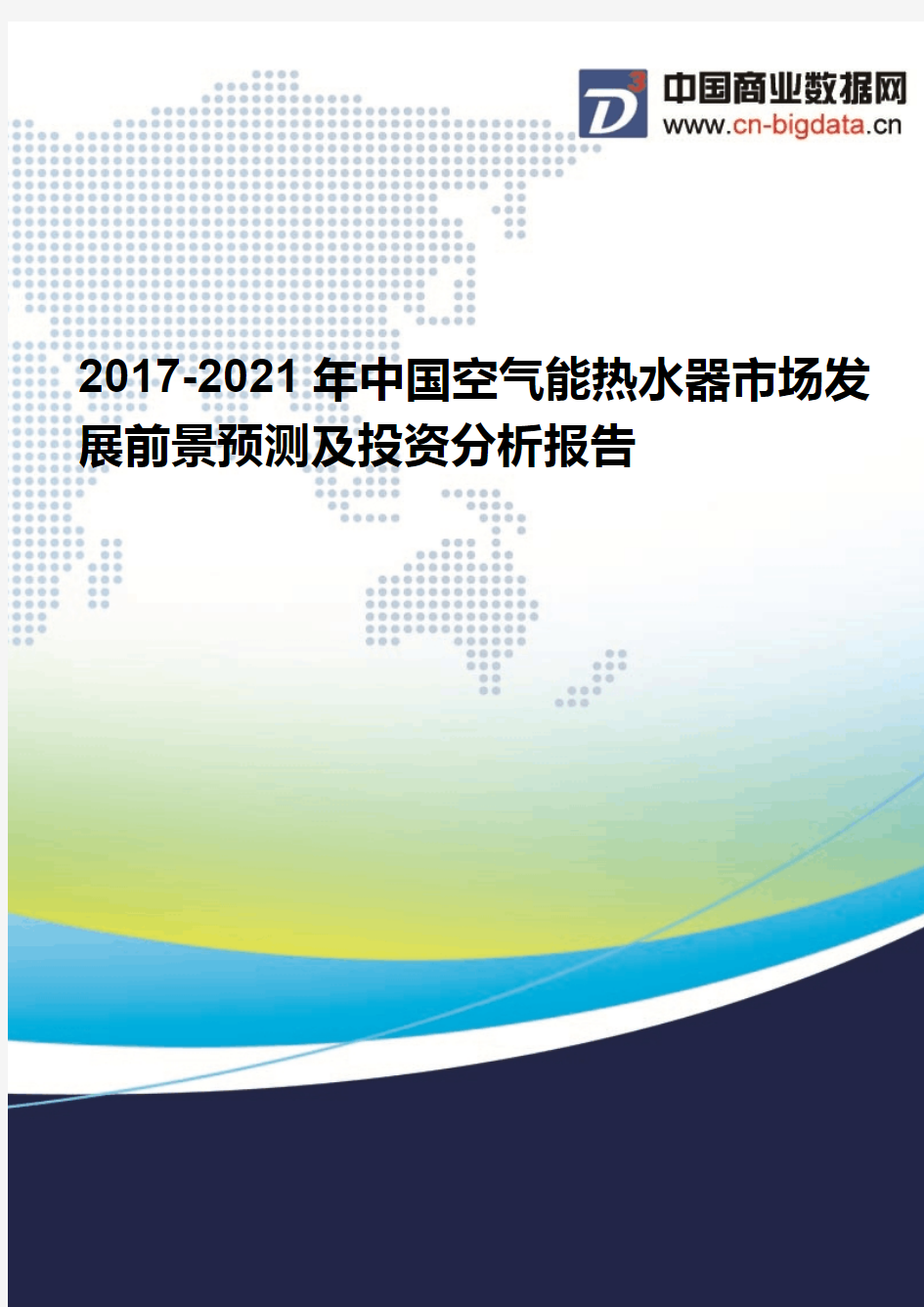 (2017版目录)2017-2021年中国空气能热水器市场发展前景预测及投资分析报告