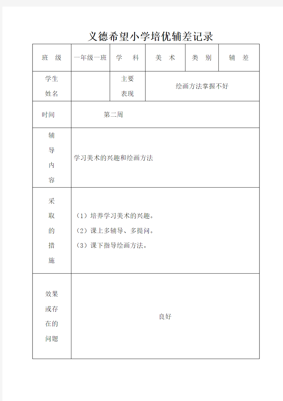 推荐 一年级美术培优辅差记录表