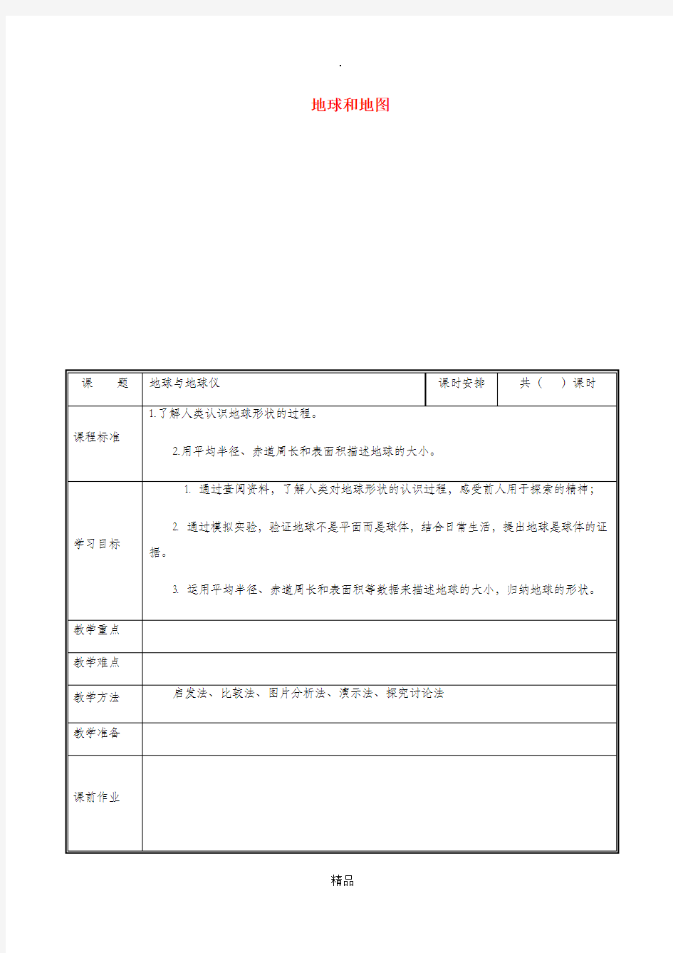 河南省七年级地理上册 1.1地球与地球仪教案 新人教版