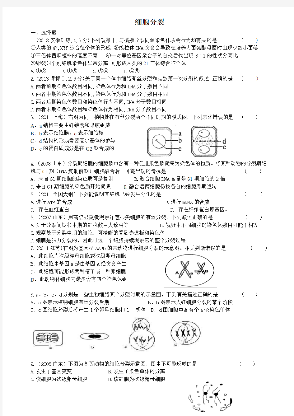 高中生物《细胞分裂》练习题