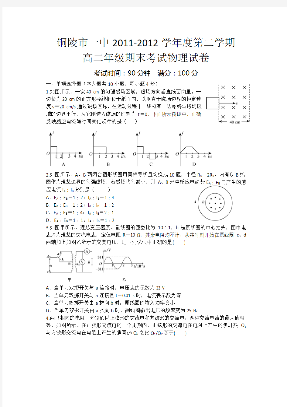 安徽省铜陵一中高二下学期六月月考物理