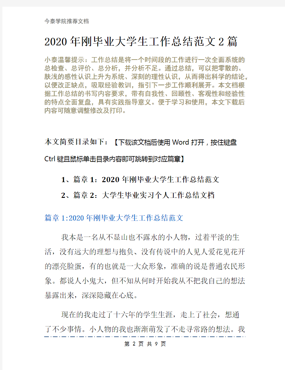 2020年刚毕业大学生工作总结范文2篇