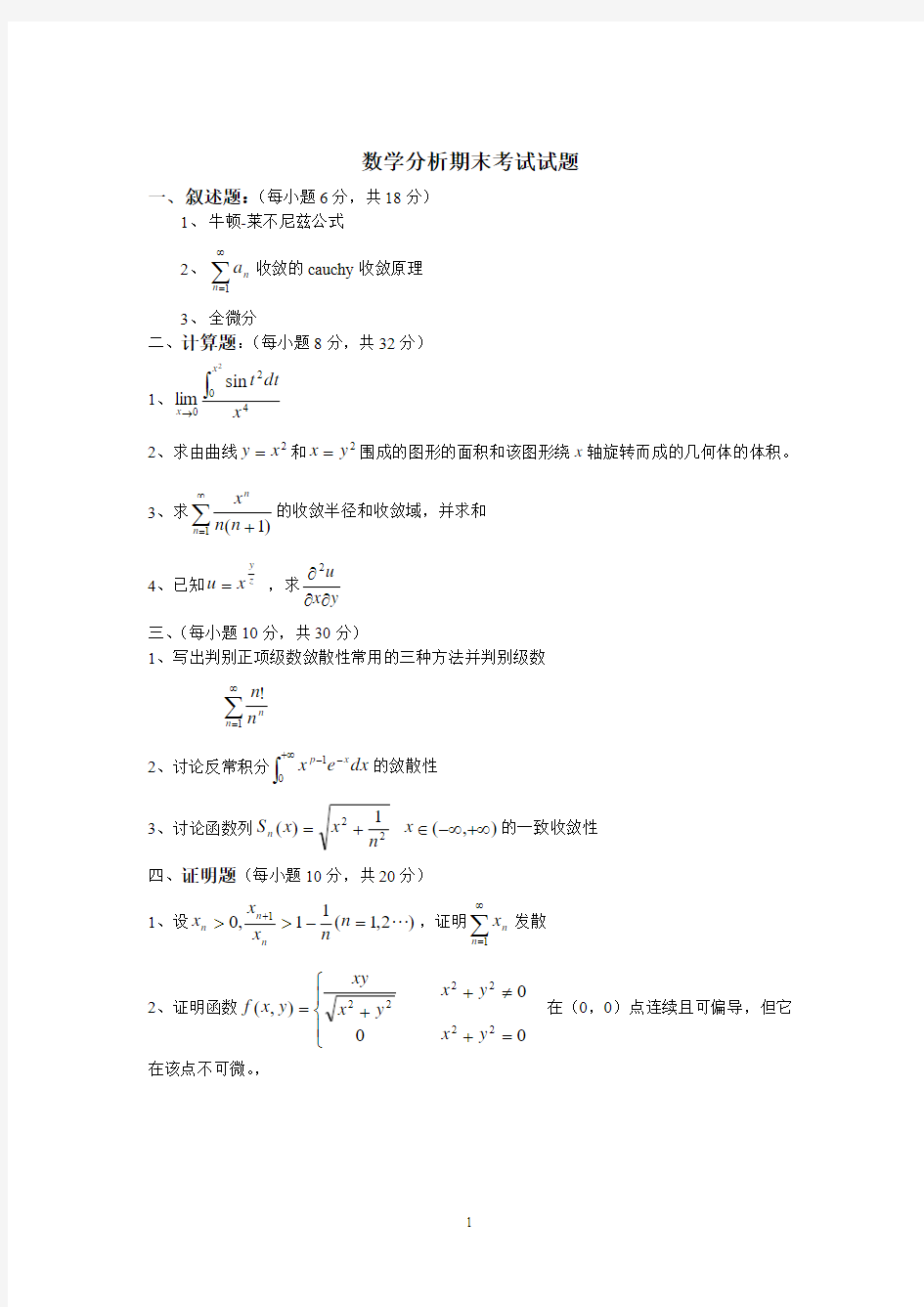 (完整word版)华中师范大学数学分析期末考试试题2