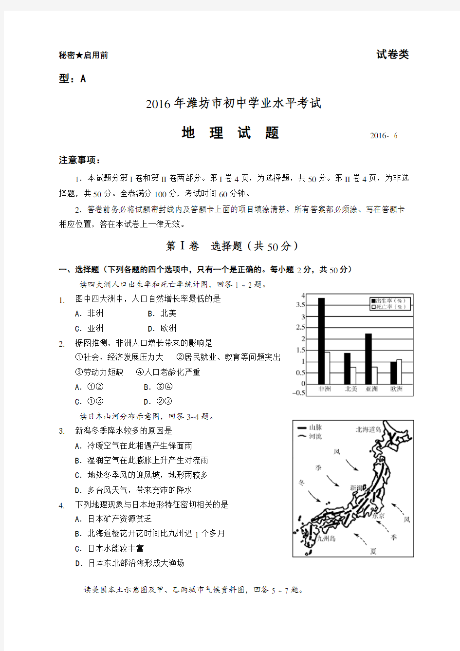 2016年潍坊市中考地理试卷及答案