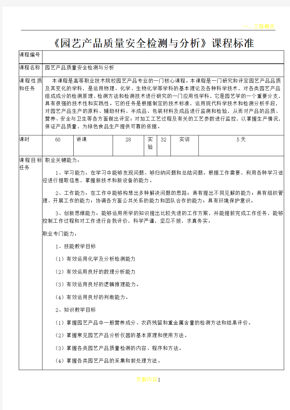 园艺产品质量安全检测与分析