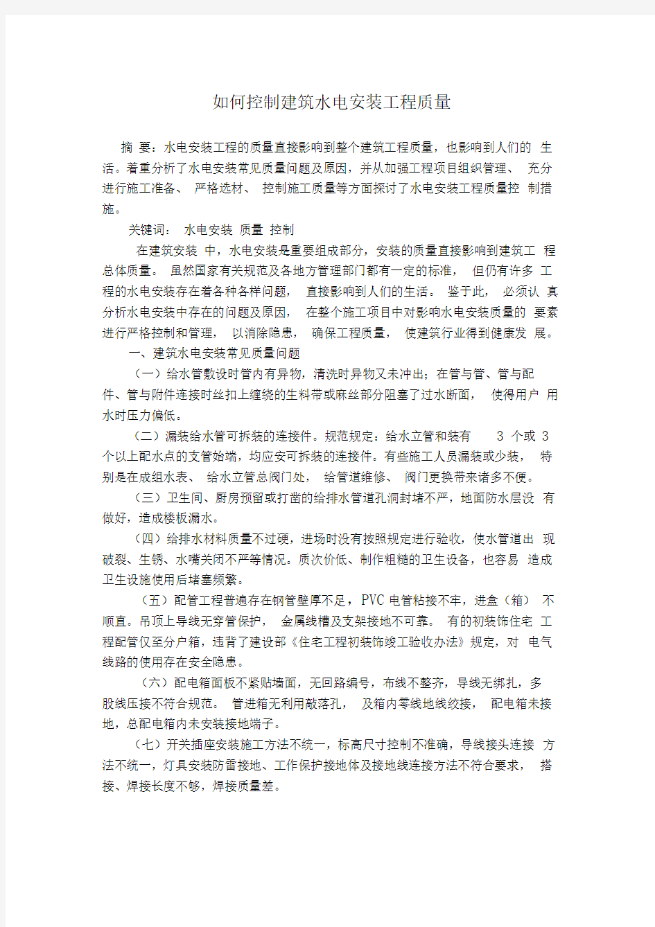 建筑水电安装工程质量控制