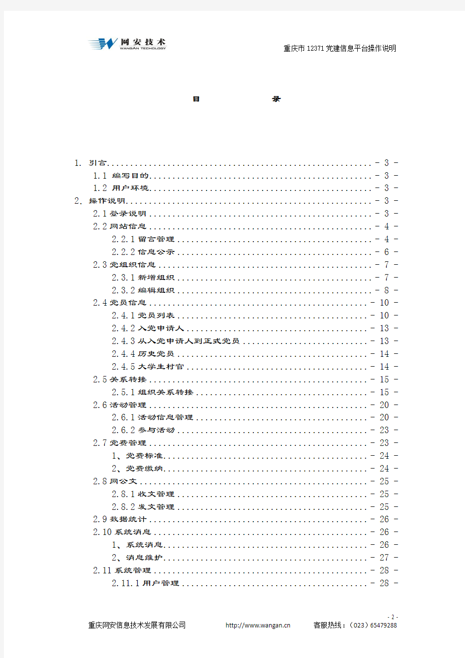 重庆市12371党建信息平台操作说明书