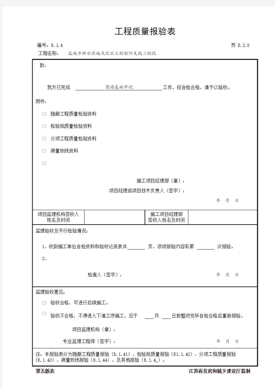 B.1.4工程质量报验表