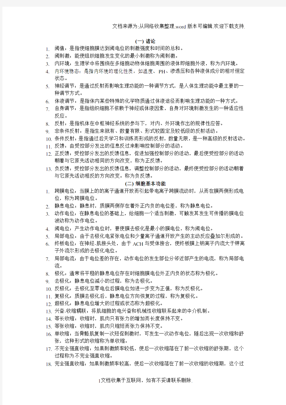 生理学名词解释大全