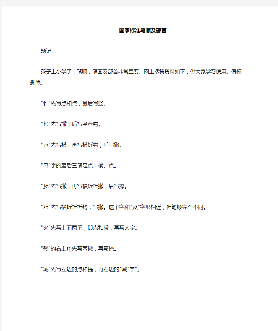 国家标准笔顺,笔画及部首,重要资料~