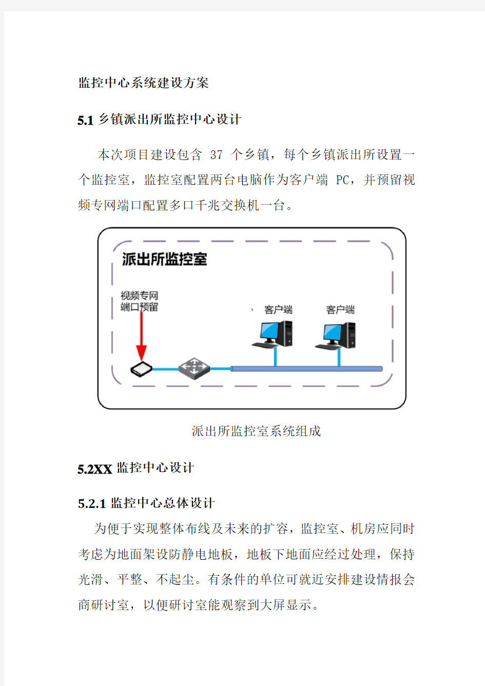 监控中心系统建设方案