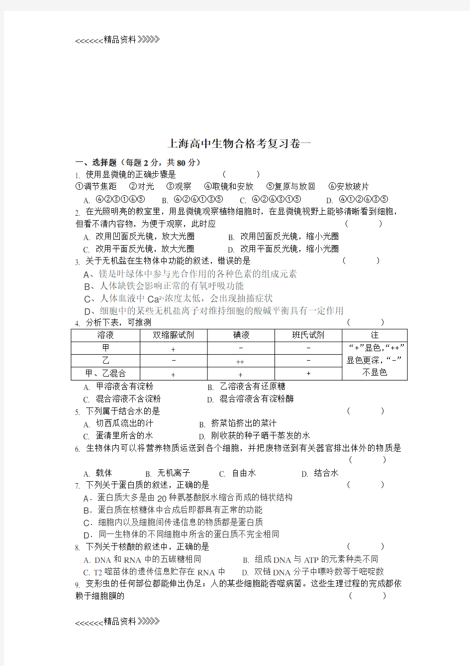 上海高中生物合格考经典复习卷和参考答案资料