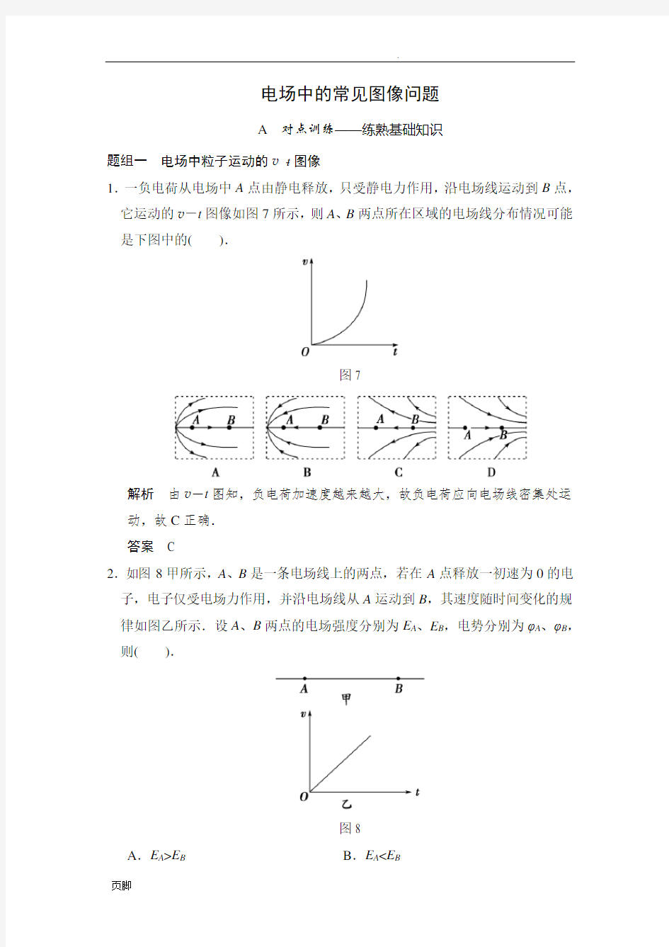 电场中的常见图像问题-