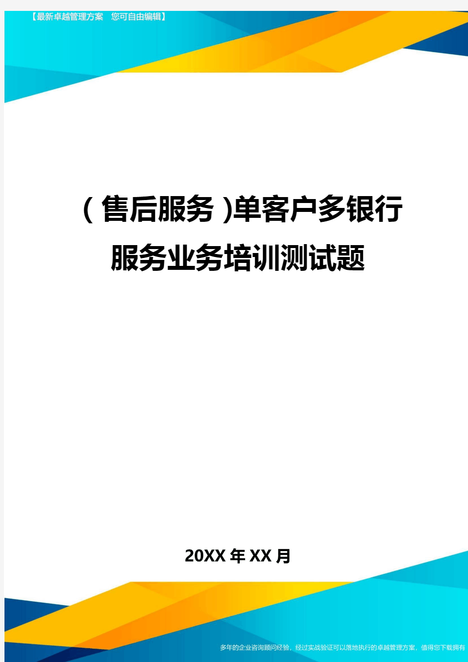 (售后服务)单客户多银行服务业务培训测试题