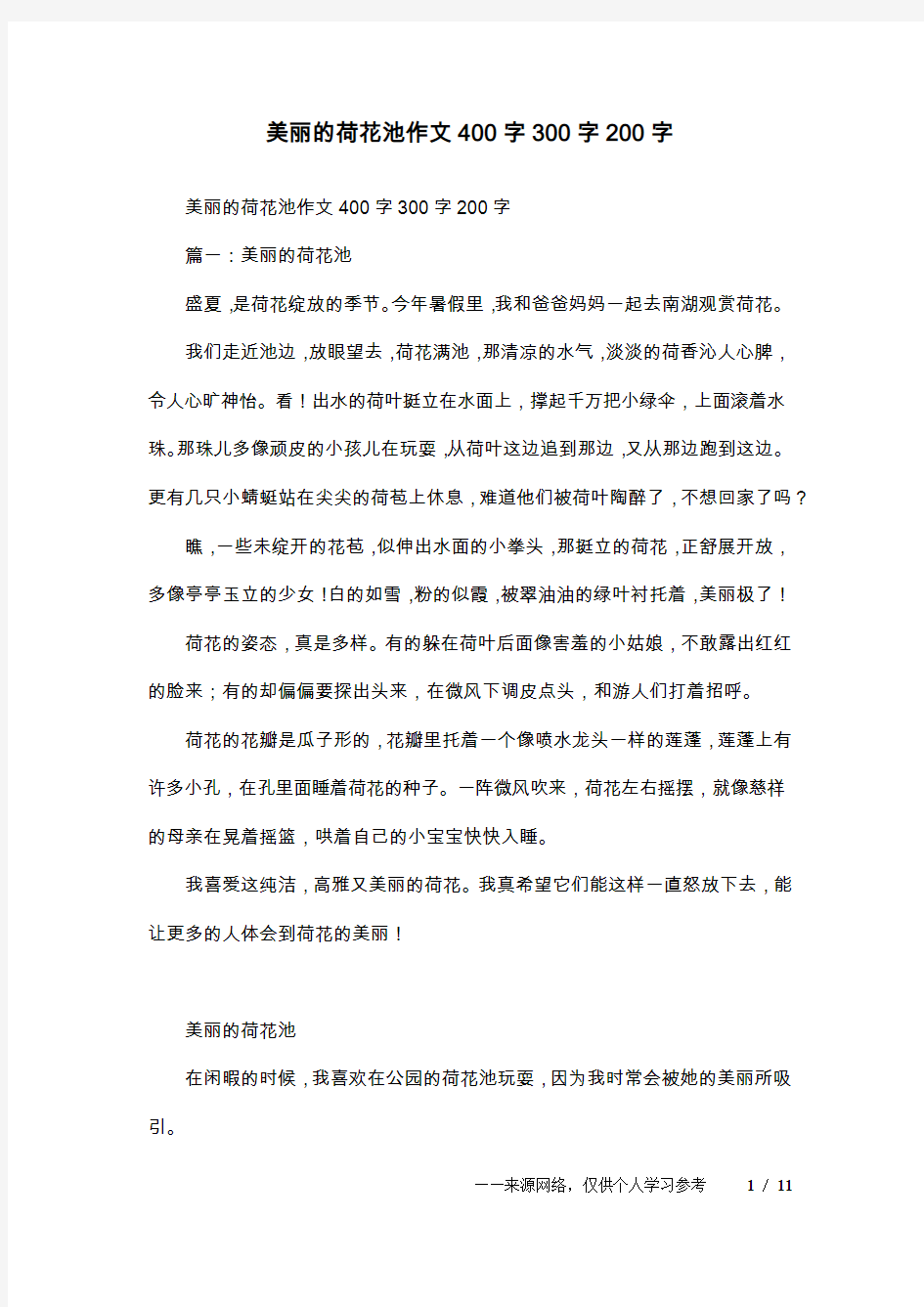 美丽的荷花池作文400字300字200字