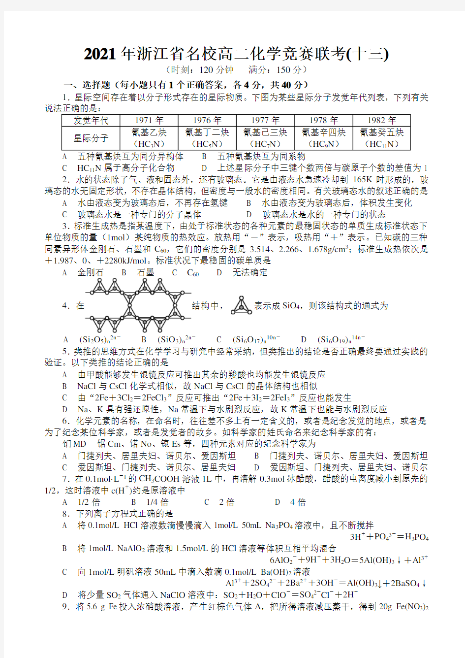 2021年浙江省名校高二化学竞赛联考(十三)