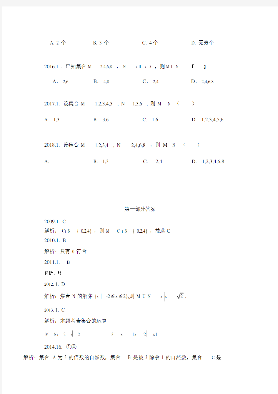 (完整版)体育单招近十年数学集合专项.docx