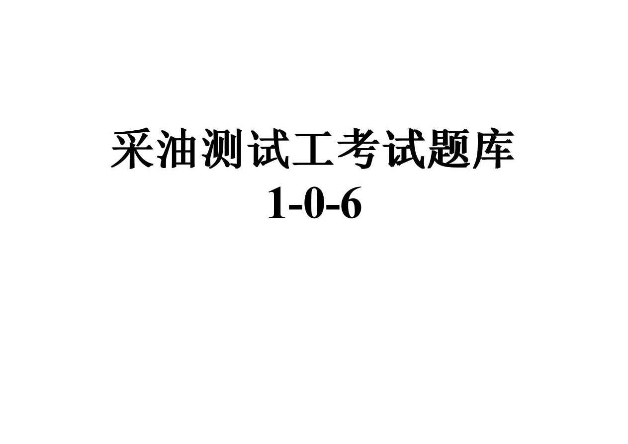 采油测试工考试题库1-0-6