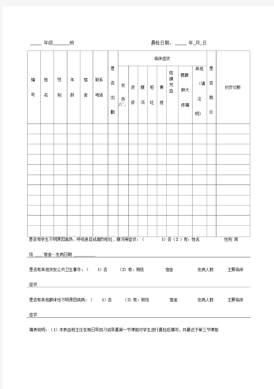 晨午检检查统计表格