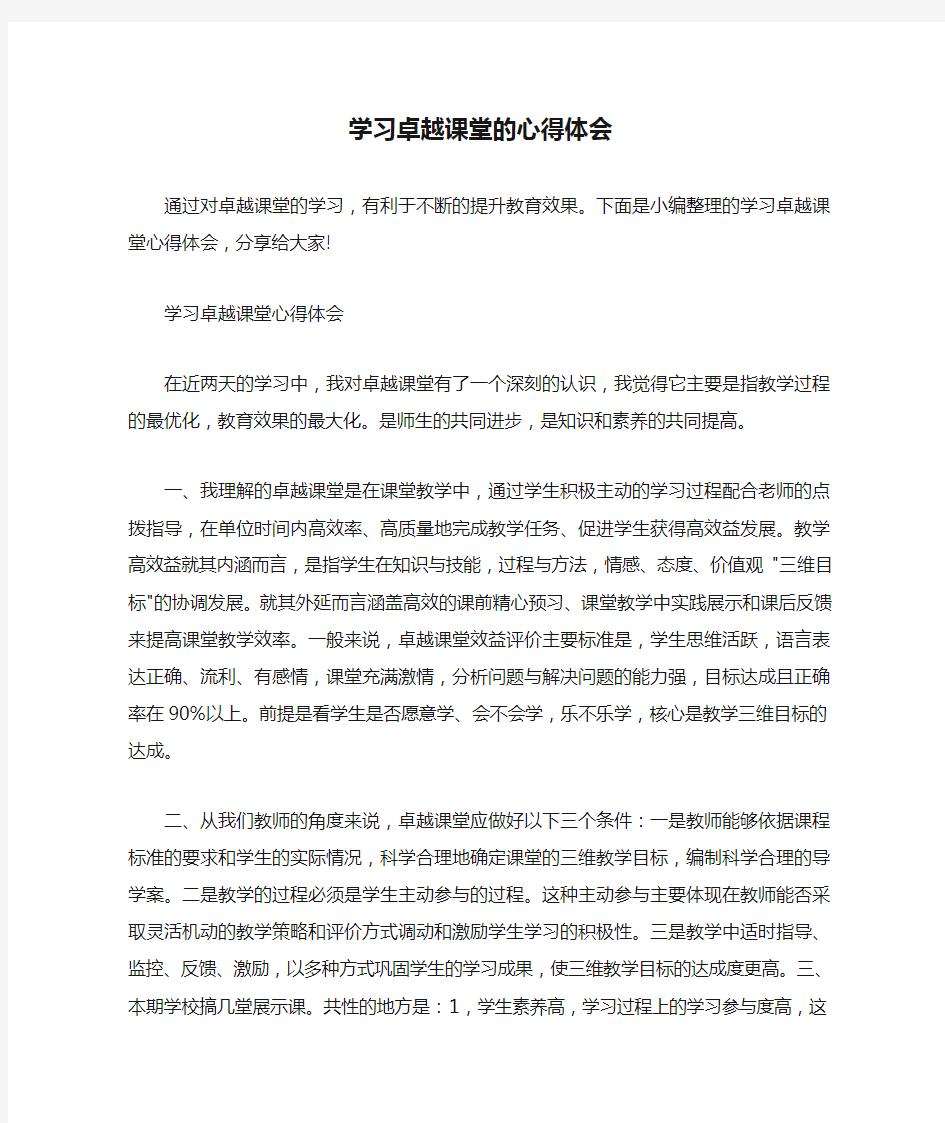  学习卓越课堂的心得体会