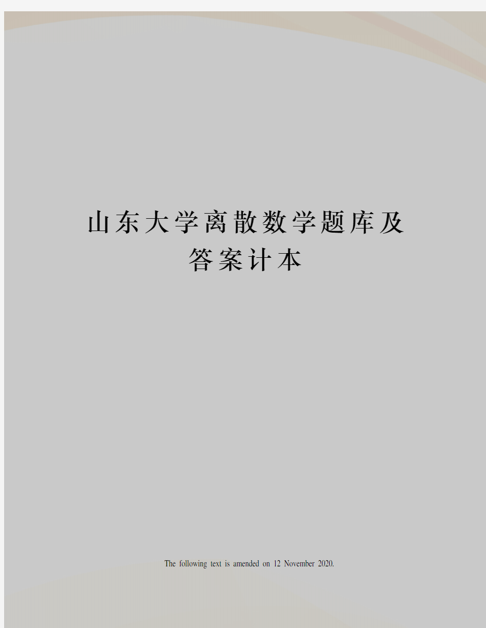 山东大学离散数学题库及答案计本