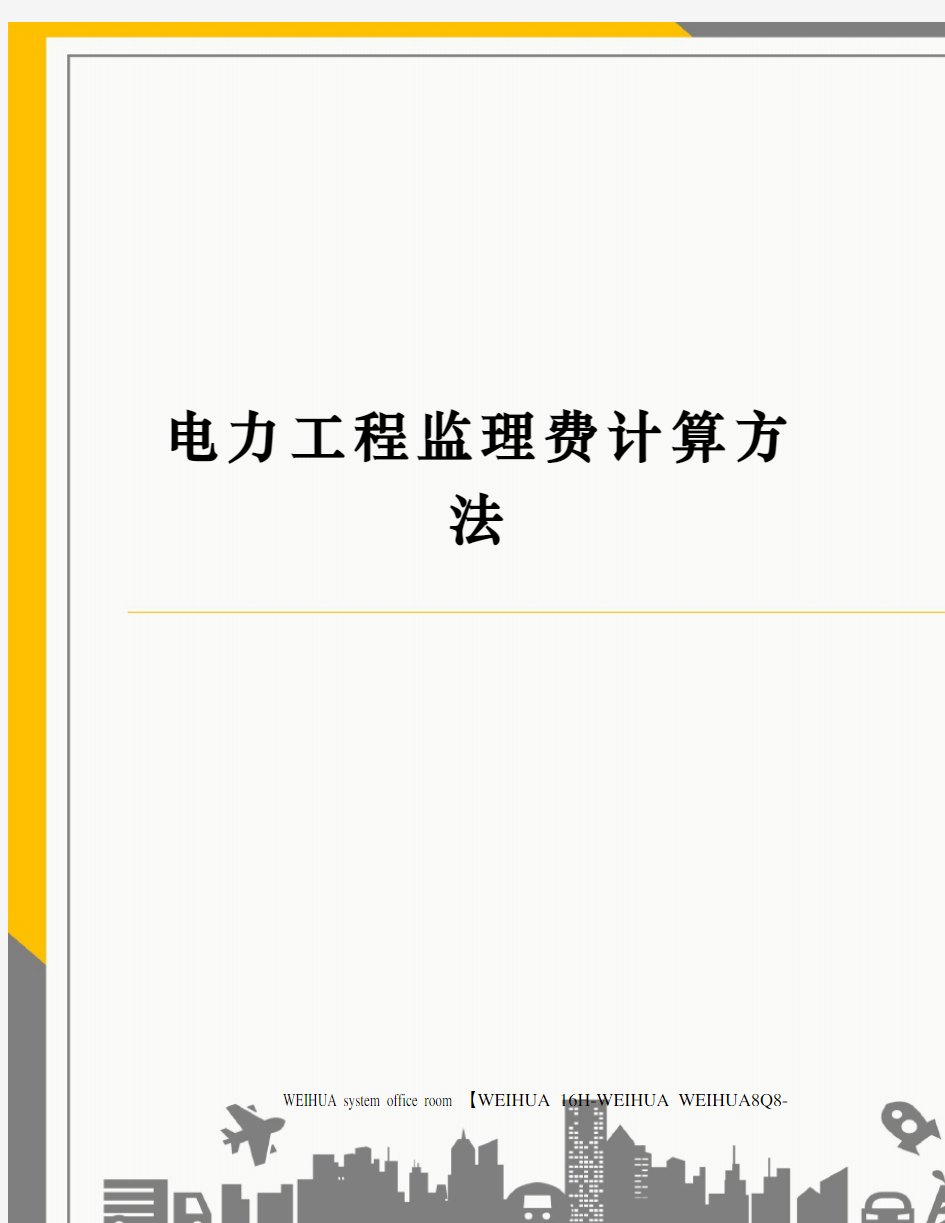 电力工程监理费计算方法修订稿