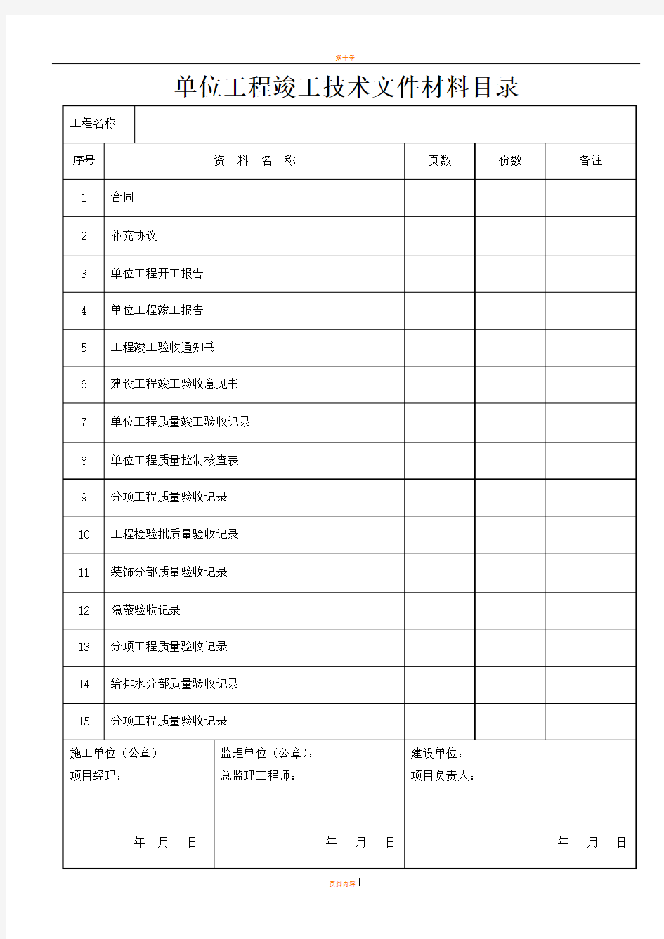 建筑装饰装修工程竣工验收资料表格46197