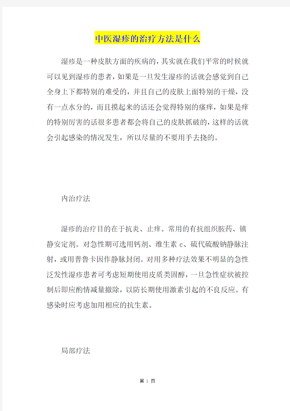 中医湿疹的治疗方法是什么