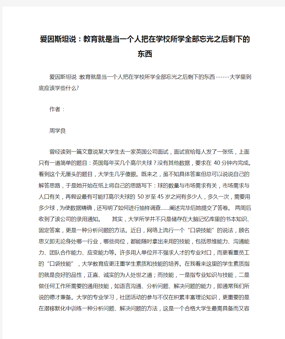 爱因斯坦说：教育就是当一个人把在学校所学全部忘光之后剩下的东西