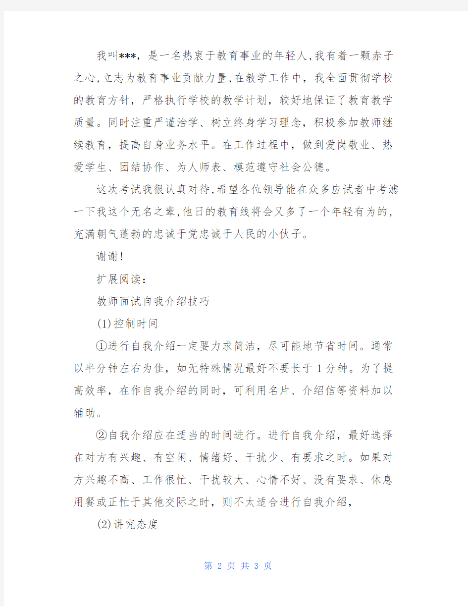 教师一分钟面试自我介绍范文