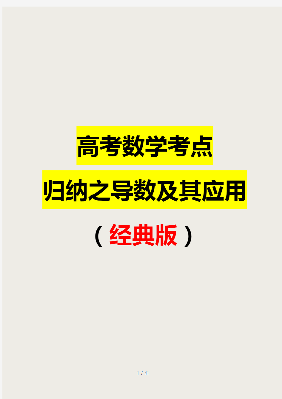 高考数学考点归纳之导数及其应用(经典版)