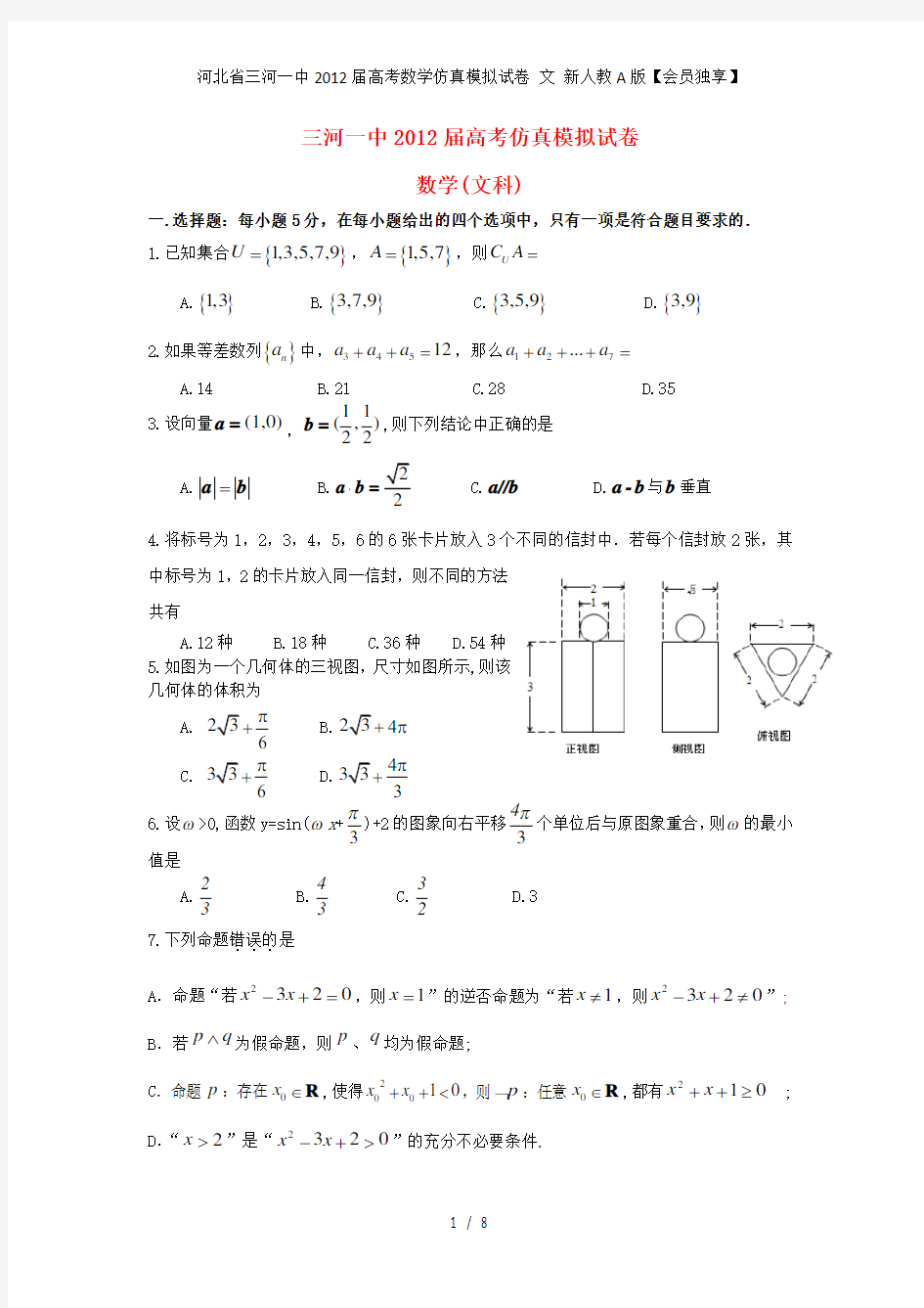 河北省三河一中高考数学仿真模拟试卷 文 新人教A版【会员独享】