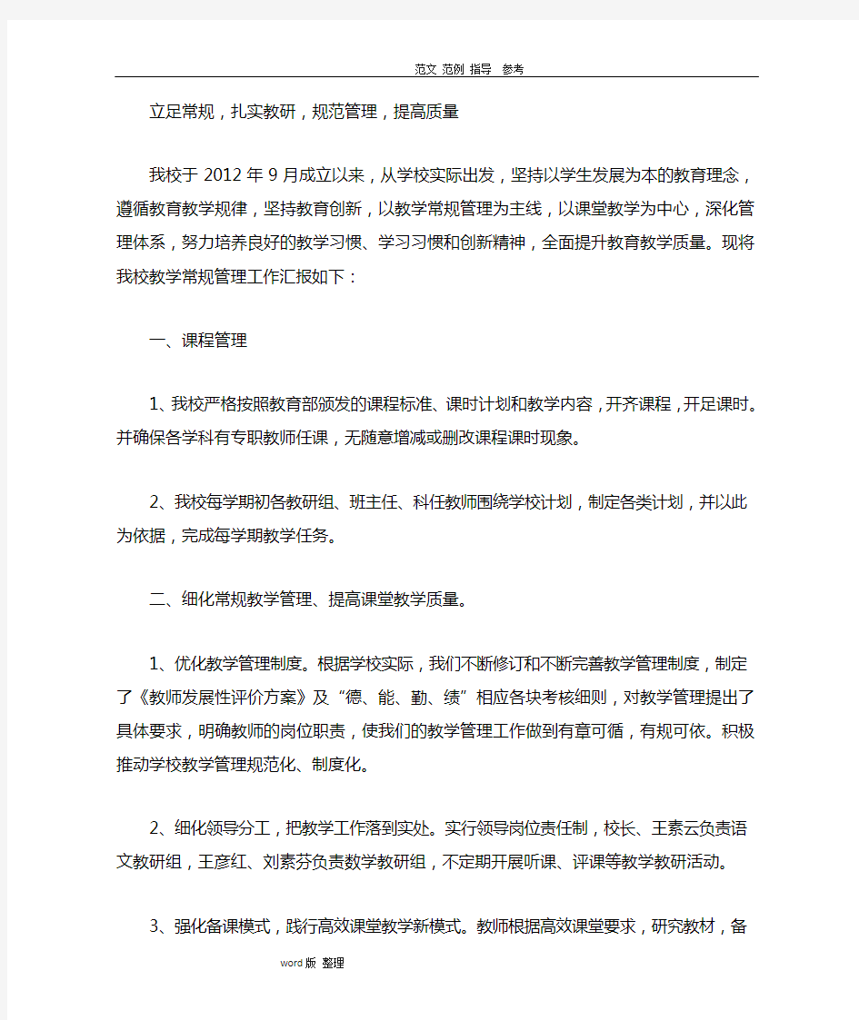 教学常规管理汇报材料文书