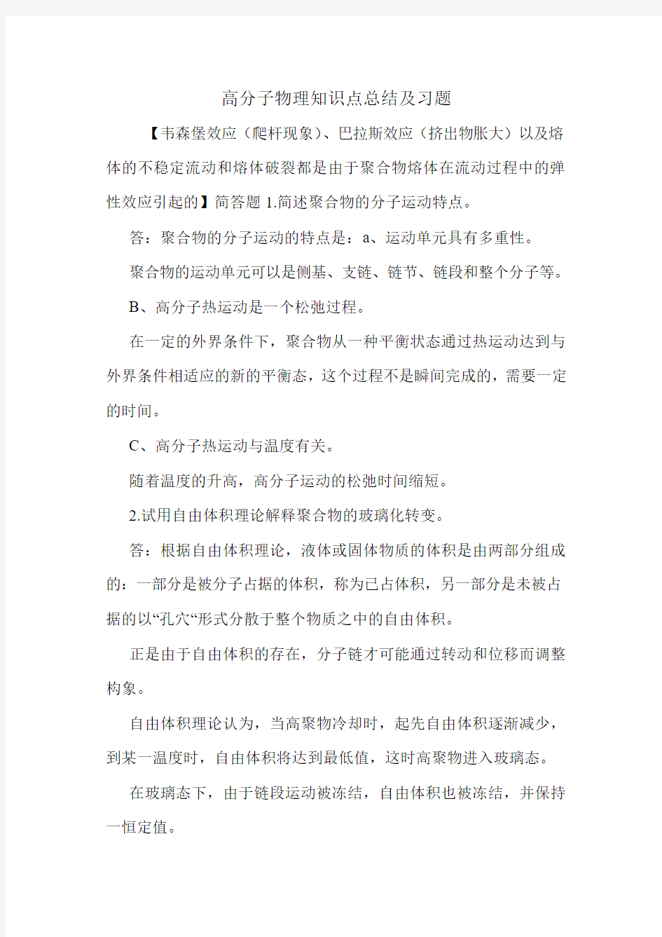 高分子物理知识点总结及习题