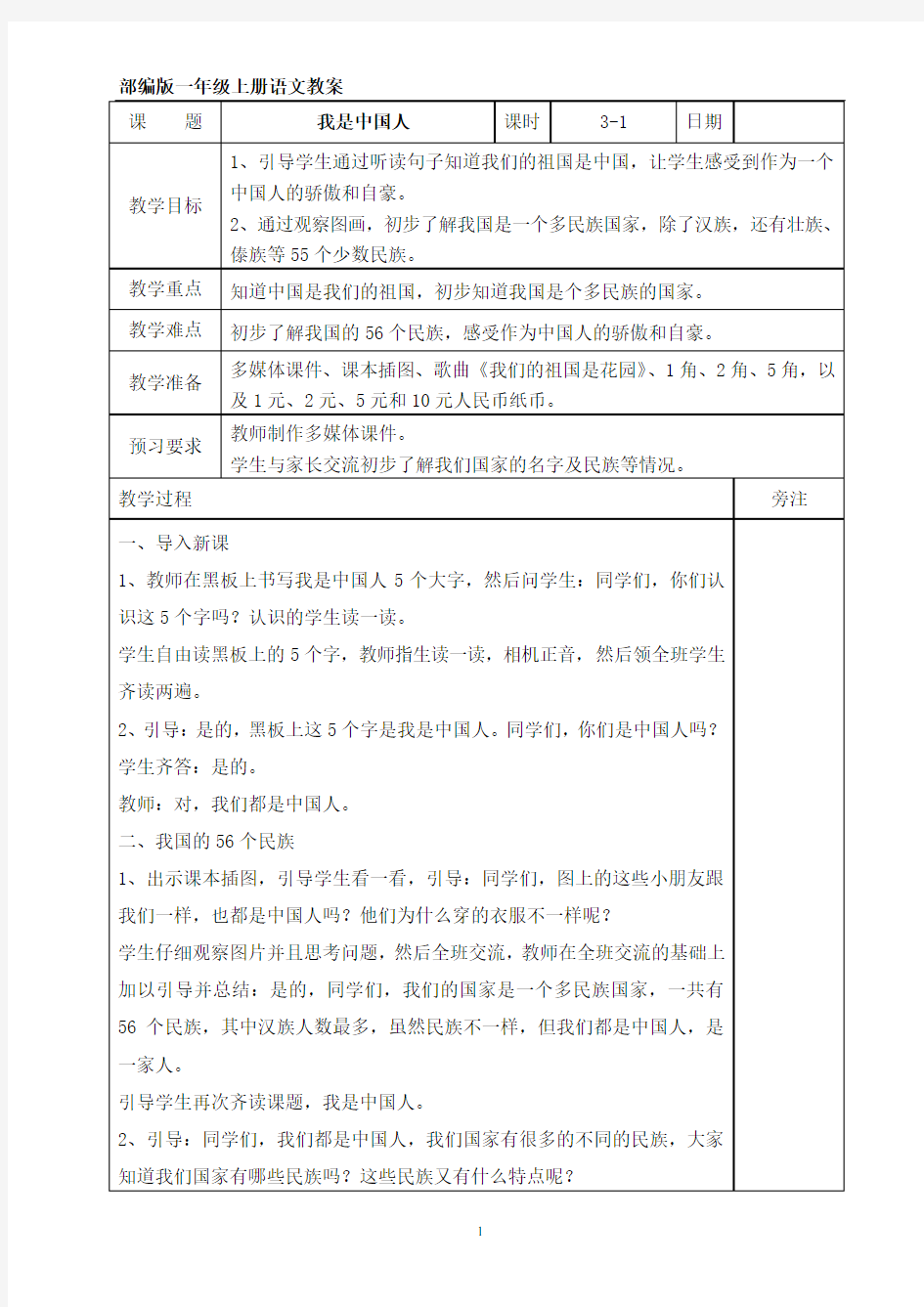 部编版一年级上册语文全册教案(表格式,共193页)