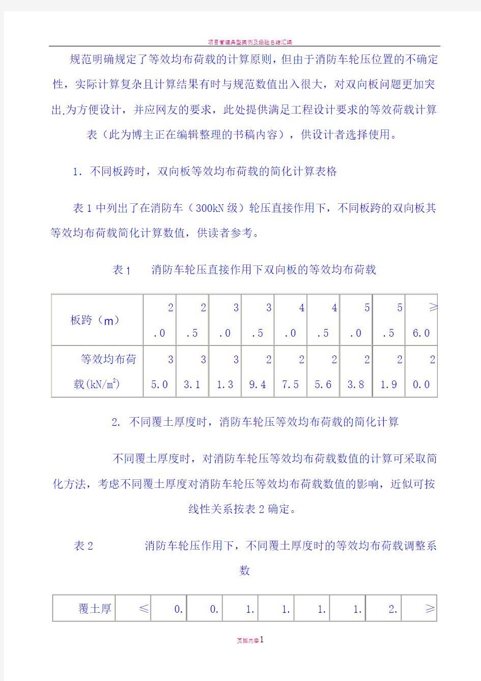 地下室顶板消防车等效荷载(参考数据)