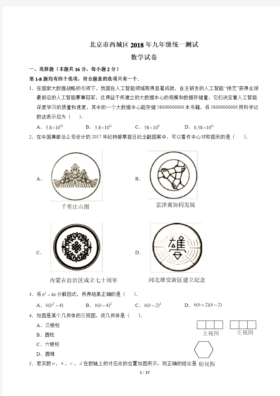 2018北京西城初三一模数学试卷及答案