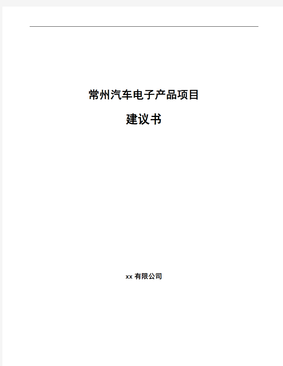 常州汽车电子产品项目建议书