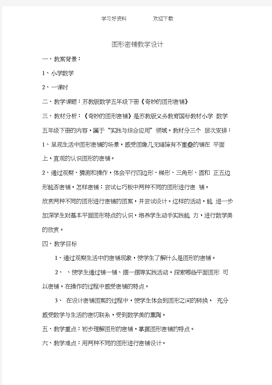 图形密铺教学设计