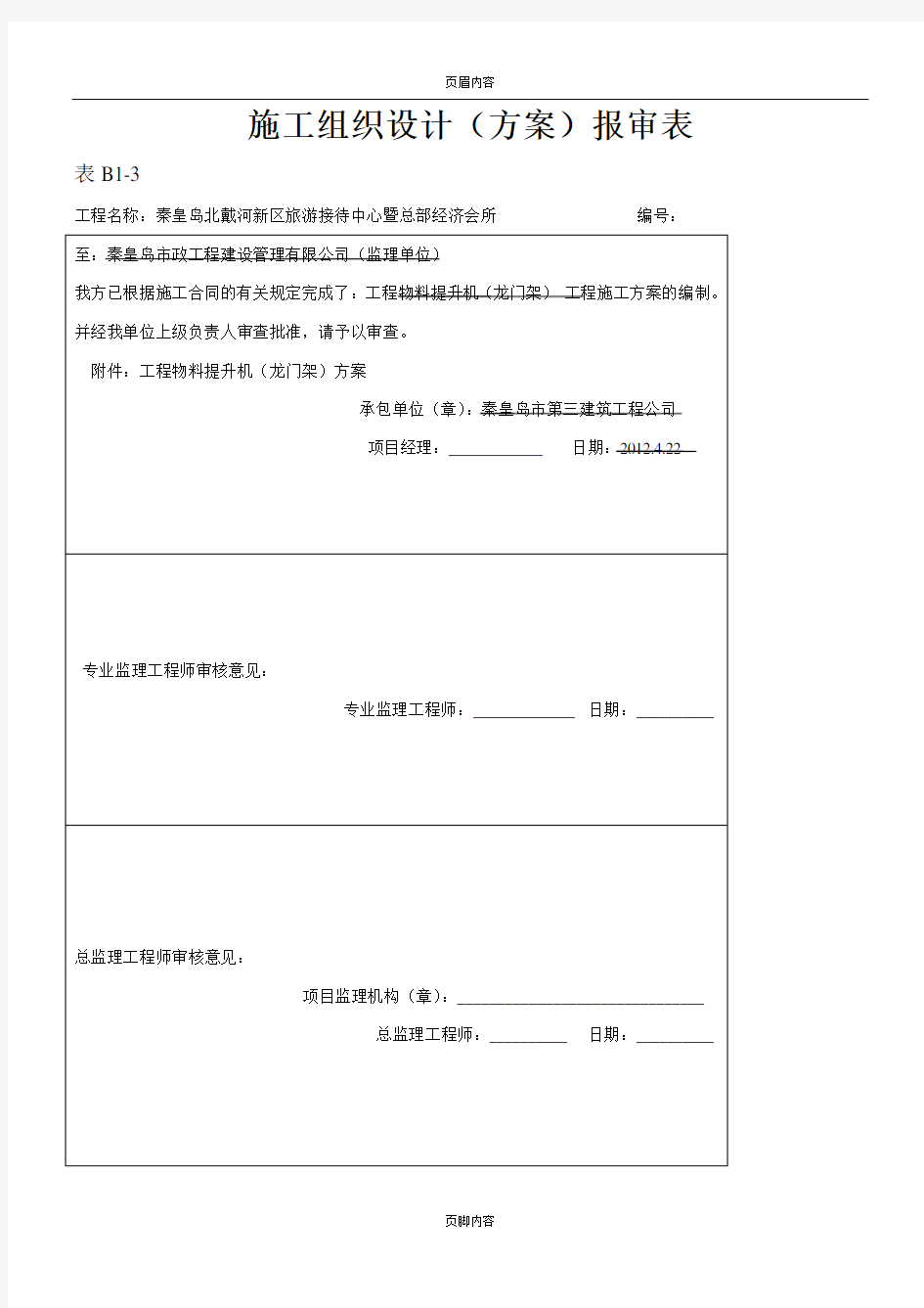 物料提升机(龙门架)安装施工方案