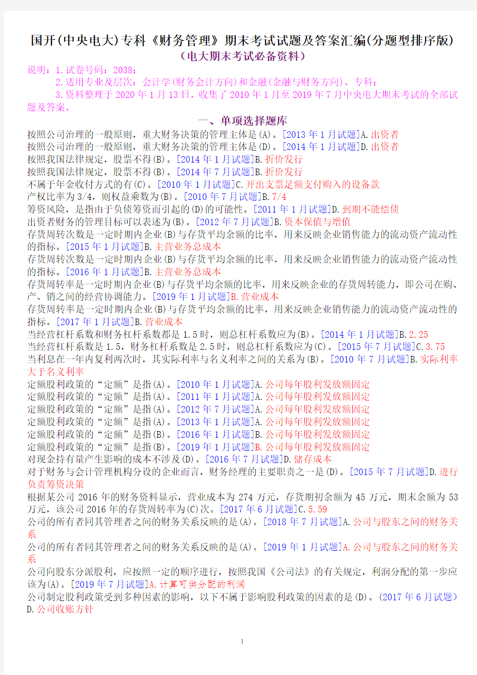 国开(中央电大)专科《财务管理》十年期末考试试题及答案汇编(分题型排序版)