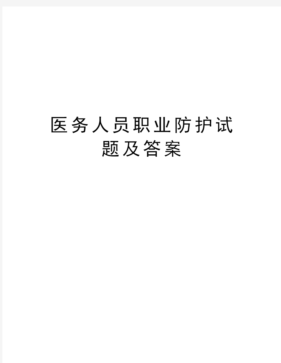 医务人员职业防护试题及答案教程文件