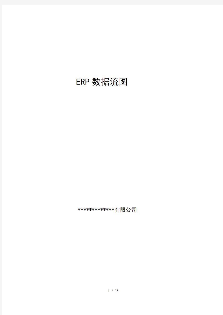 经典ERP数据流程图