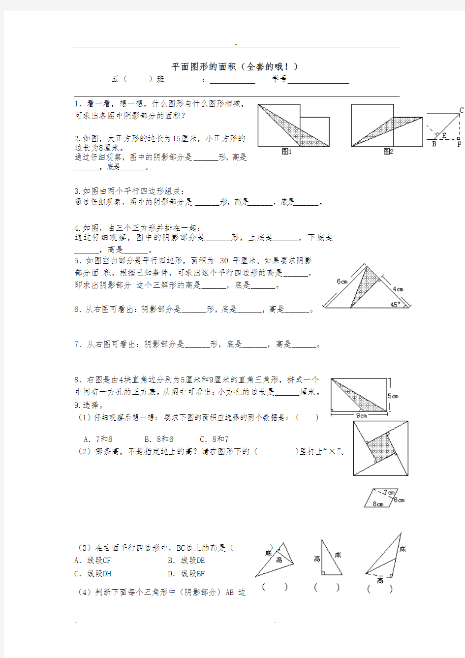 平面图形的面积(全套的哦)