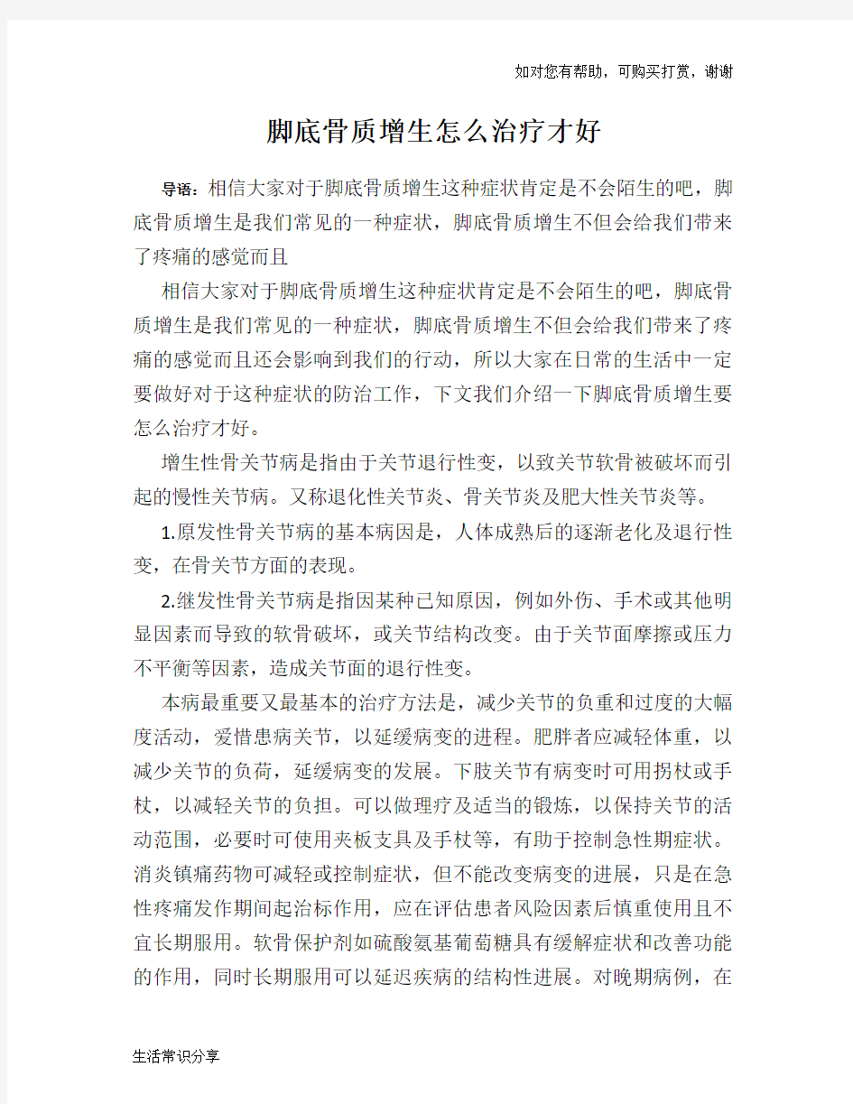 脚底骨质增生怎么治疗才好